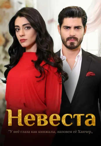 Невеста 1-221, 222 серия турецкий сериал (2024) на русском языке смотреть онлайн бесплатно