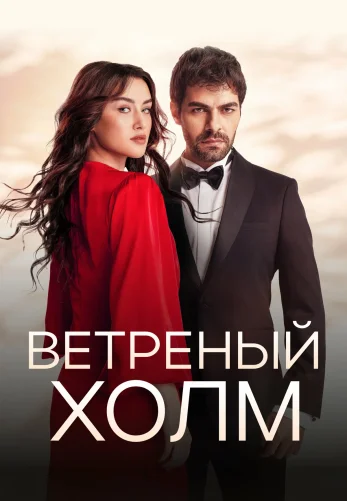 Ветреный холм 2 сезон 1-206, 207 серия турецкий сериал на русском языке все серии смотреть онлайн бесплатно