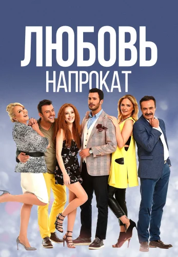 Любовь напрокат 1-69, 70 серия турецкий сериал на русском языке смотреть бесплатно онлайн все серии