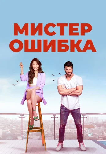 Мистер Ошибка 1-14, 15 серия турецкий сериал на русском языке все серии смотреть бесплатно онлайн