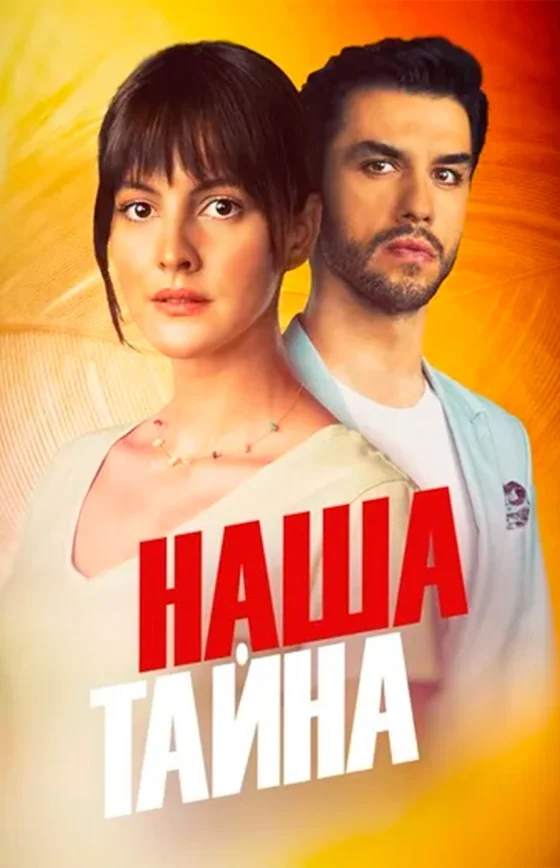 Наша тайна 1-10, 11 серия турецкий сериал на русском языке смотреть бесплатно онлайн все серии