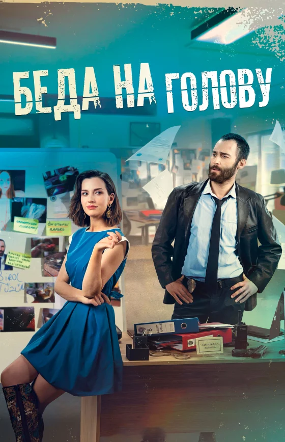 Беда на голову 1-13, 14 серия турецкий сериал на русском языке смотреть бесплатно онлайн все серии