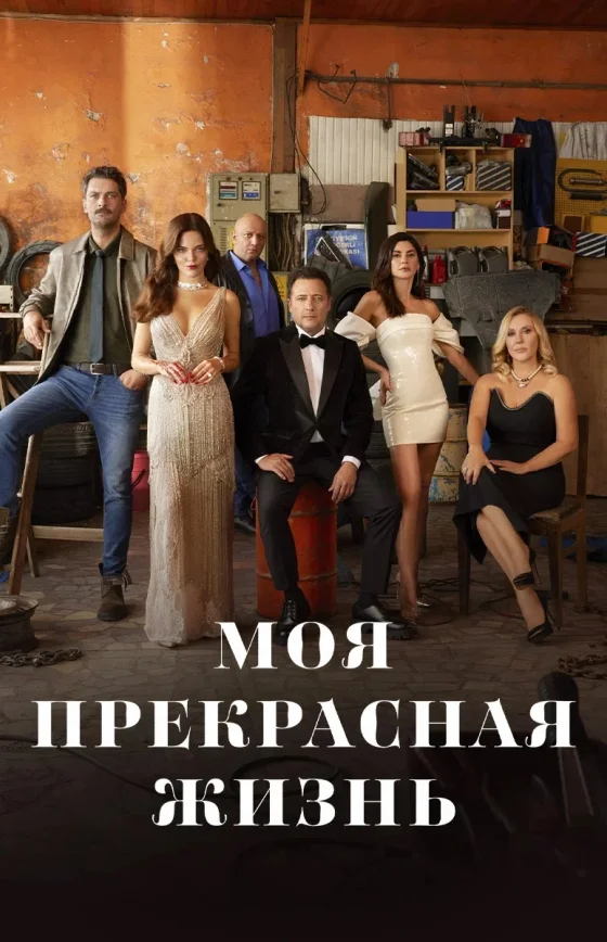 Моя прекрасная жизнь 1-30, 31 серия турецкий сериал на русском языке смотреть бесплатно онлайн все серии