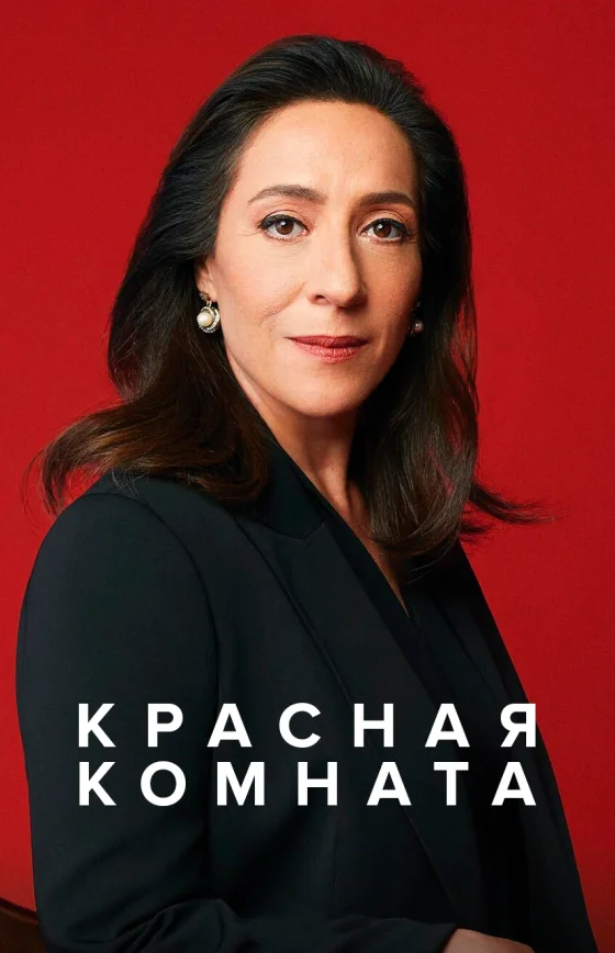 Красная комната 1-61, 62 серия турецкий сериал на русском языке смотреть бесплатно онлайн все серии